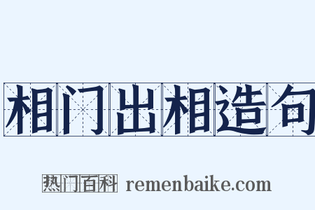 相门出相造句是什么意思的图片